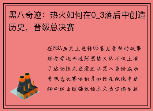 黑八奇迹：热火如何在0_3落后中创造历史，晋级总决赛