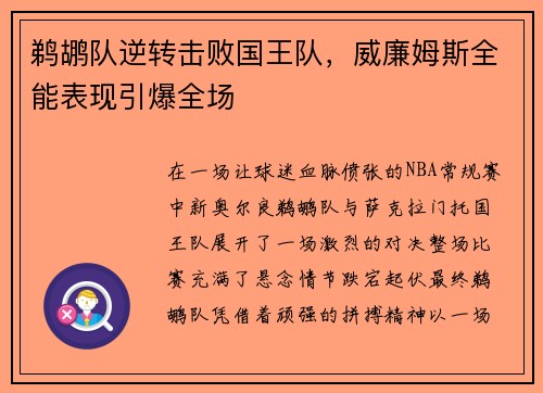 鹈鹕队逆转击败国王队，威廉姆斯全能表现引爆全场