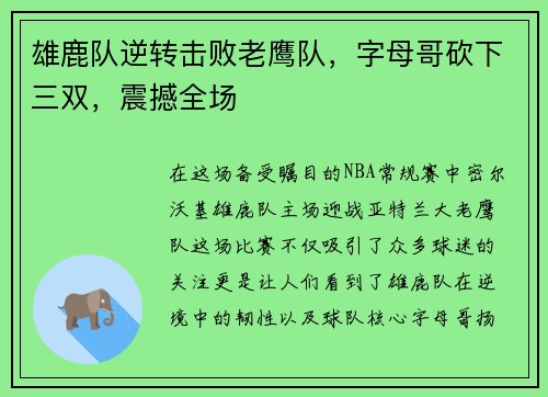 雄鹿队逆转击败老鹰队，字母哥砍下三双，震撼全场