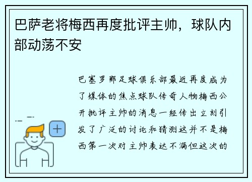 巴萨老将梅西再度批评主帅，球队内部动荡不安