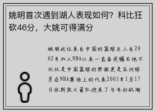 姚明首次遇到湖人表现如何？科比狂砍46分，大姚可得满分