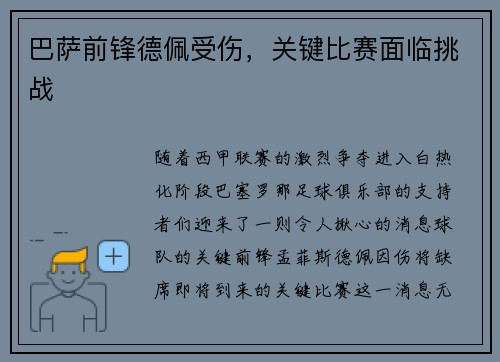 巴萨前锋德佩受伤，关键比赛面临挑战