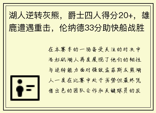 湖人逆转灰熊，爵士四人得分20+，雄鹿遭遇重击，伦纳德33分助快船战胜公牛