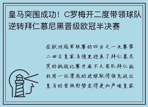 皇马突围成功！C罗梅开二度带领球队逆转拜仁慕尼黑晋级欧冠半决赛