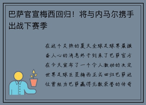 巴萨官宣梅西回归！将与内马尔携手出战下赛季