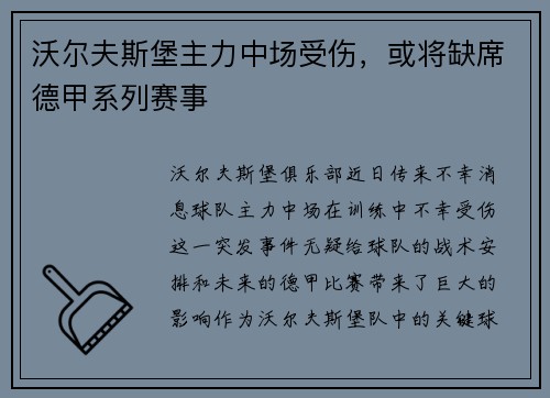 沃尔夫斯堡主力中场受伤，或将缺席德甲系列赛事