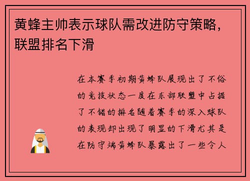 黄蜂主帅表示球队需改进防守策略，联盟排名下滑