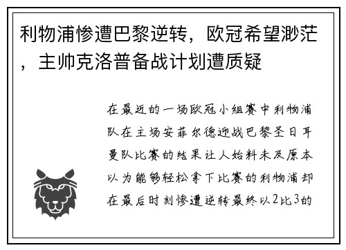 利物浦惨遭巴黎逆转，欧冠希望渺茫，主帅克洛普备战计划遭质疑