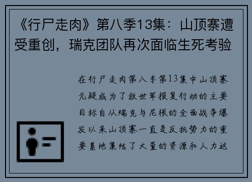 《行尸走肉》第八季13集：山顶寨遭受重创，瑞克团队再次面临生死考验