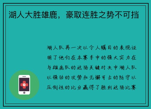 湖人大胜雄鹿，豪取连胜之势不可挡