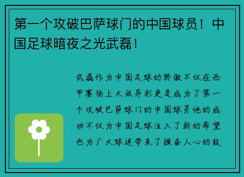 第一个攻破巴萨球门的中国球员！中国足球暗夜之光武磊！