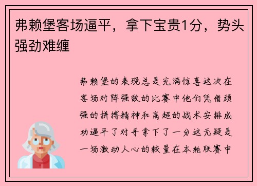 弗赖堡客场逼平，拿下宝贵1分，势头强劲难缠