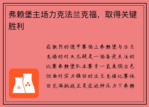 弗赖堡主场力克法兰克福，取得关键胜利