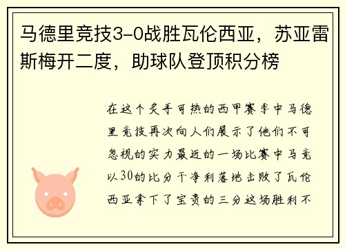 马德里竞技3-0战胜瓦伦西亚，苏亚雷斯梅开二度，助球队登顶积分榜