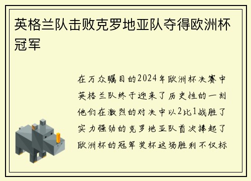 英格兰队击败克罗地亚队夺得欧洲杯冠军