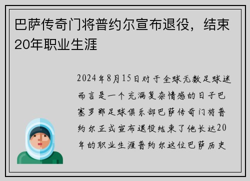 巴萨传奇门将普约尔宣布退役，结束20年职业生涯