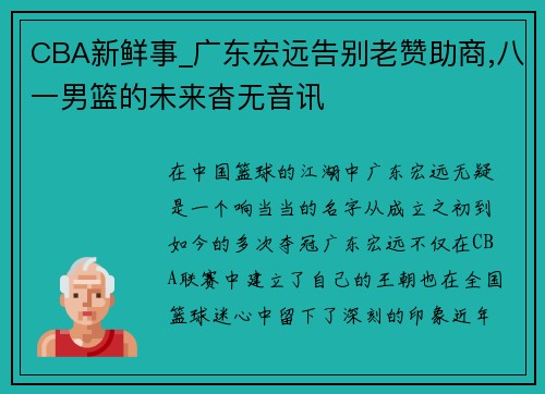 CBA新鲜事_广东宏远告别老赞助商,八一男篮的未来杳无音讯