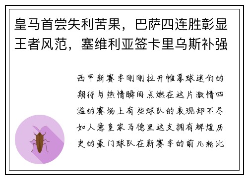 皇马首尝失利苦果，巴萨四连胜彰显王者风范，塞维利亚签卡里乌斯补强阵容