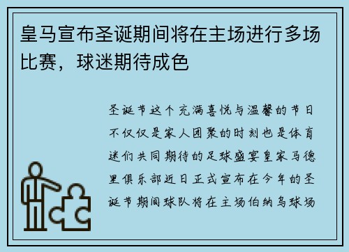 皇马宣布圣诞期间将在主场进行多场比赛，球迷期待成色