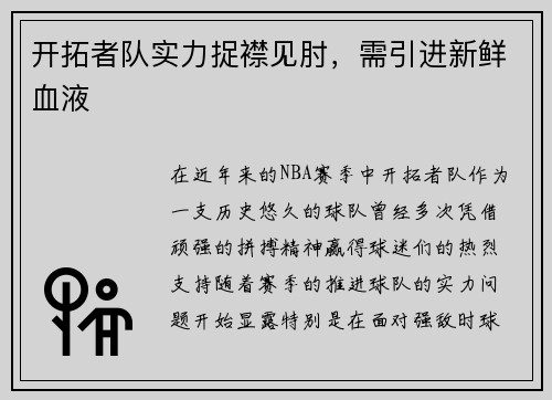 开拓者队实力捉襟见肘，需引进新鲜血液