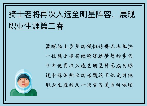 骑士老将再次入选全明星阵容，展现职业生涯第二春