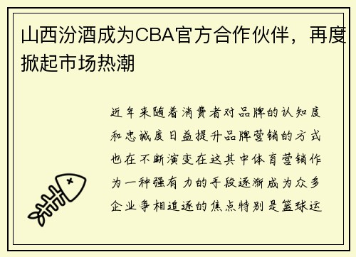 山西汾酒成为CBA官方合作伙伴，再度掀起市场热潮