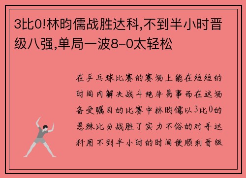 3比0!林昀儒战胜达科,不到半小时晋级八强,单局一波8-0太轻松