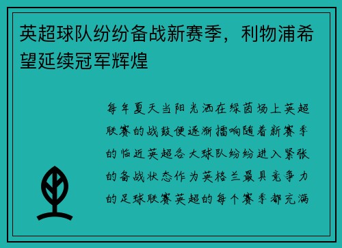 英超球队纷纷备战新赛季，利物浦希望延续冠军辉煌