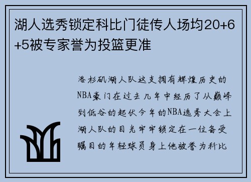 湖人选秀锁定科比门徒传人场均20+6+5被专家誉为投篮更准