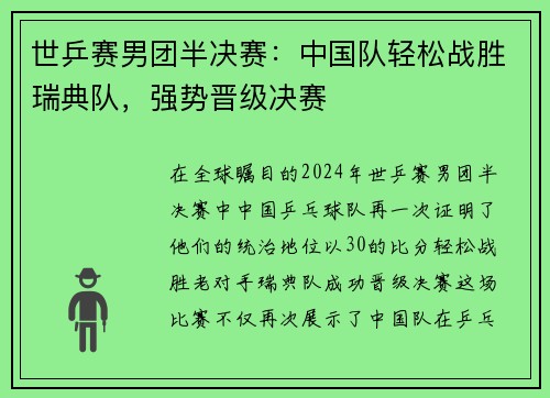 世乒赛男团半决赛：中国队轻松战胜瑞典队，强势晋级决赛