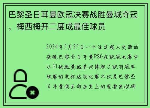 巴黎圣日耳曼欧冠决赛战胜曼城夺冠，梅西梅开二度成最佳球员