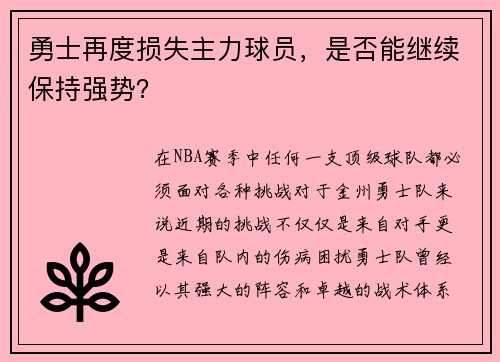 勇士再度损失主力球员，是否能继续保持强势？