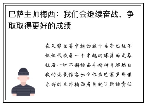 巴萨主帅梅西：我们会继续奋战，争取取得更好的成绩