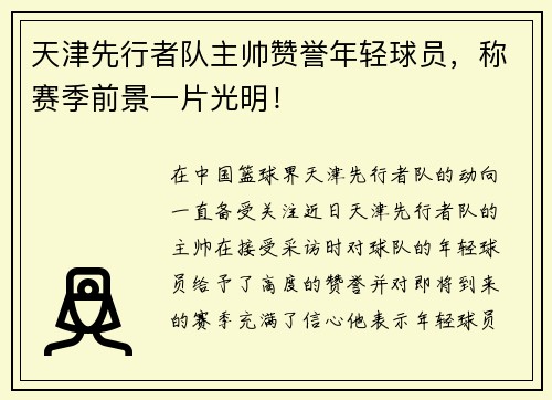 天津先行者队主帅赞誉年轻球员，称赛季前景一片光明！