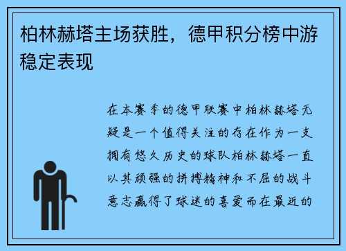 柏林赫塔主场获胜，德甲积分榜中游稳定表现