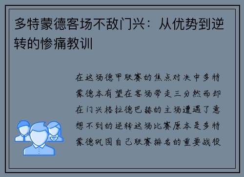 多特蒙德客场不敌门兴：从优势到逆转的惨痛教训