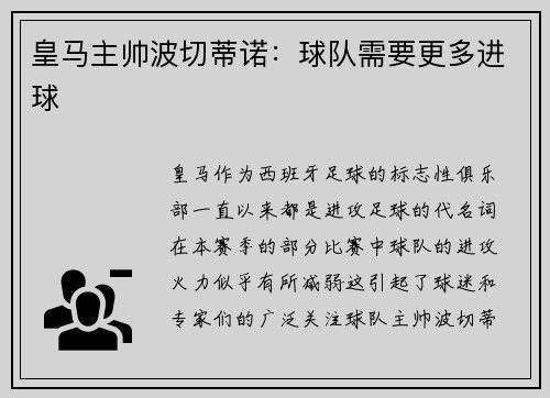 皇马主帅波切蒂诺：球队需要更多进球