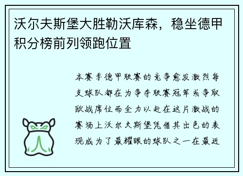 沃尔夫斯堡大胜勒沃库森，稳坐德甲积分榜前列领跑位置