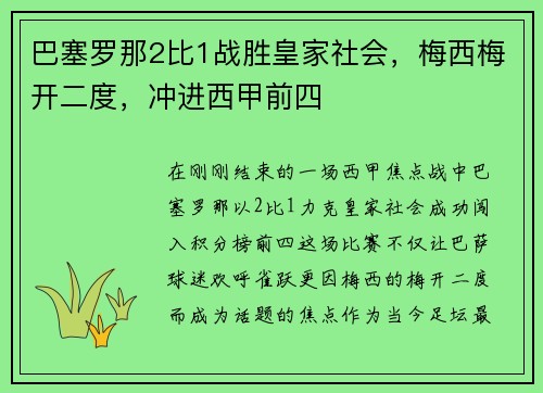 巴塞罗那2比1战胜皇家社会，梅西梅开二度，冲进西甲前四