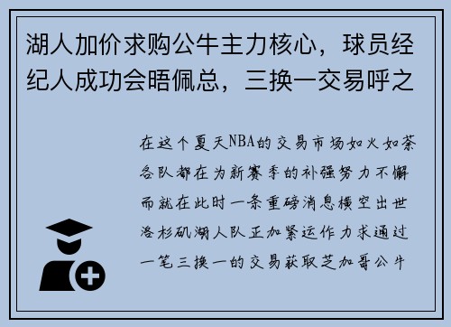 湖人加价求购公牛主力核心，球员经纪人成功会晤佩总，三换一交易呼之欲出