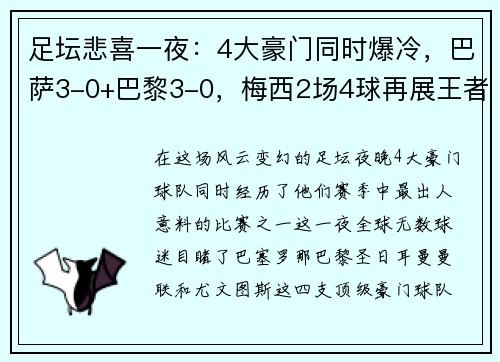 足坛悲喜一夜：4大豪门同时爆冷，巴萨3-0+巴黎3-0，梅西2场4球再展王者风范