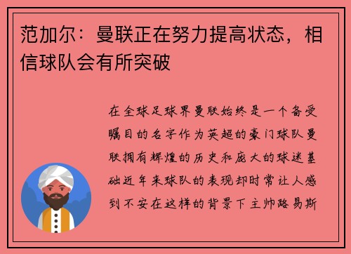 范加尔：曼联正在努力提高状态，相信球队会有所突破