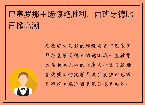 巴塞罗那主场惊艳胜利，西班牙德比再掀高潮