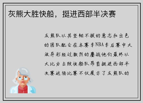 灰熊大胜快船，挺进西部半决赛