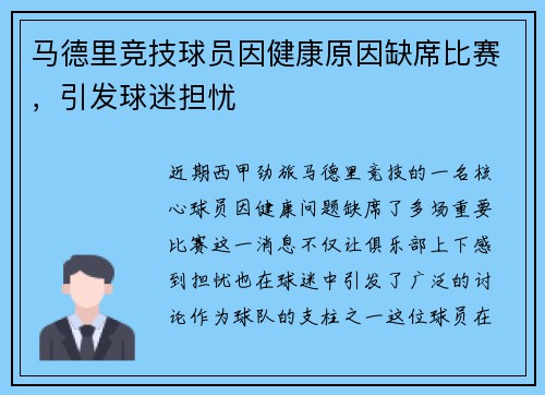 马德里竞技球员因健康原因缺席比赛，引发球迷担忧