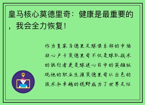 皇马核心莫德里奇：健康是最重要的，我会全力恢复！