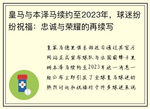 皇马与本泽马续约至2023年，球迷纷纷祝福：忠诚与荣耀的再续写