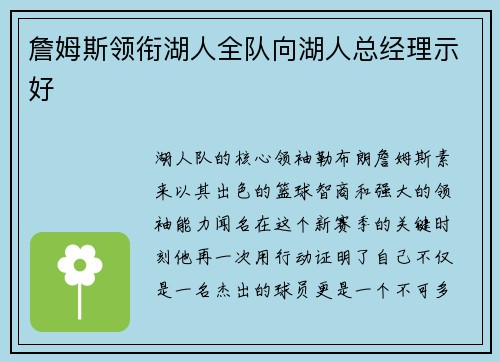 詹姆斯领衔湖人全队向湖人总经理示好