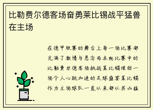 比勒费尔德客场奋勇莱比锡战平猛兽在主场