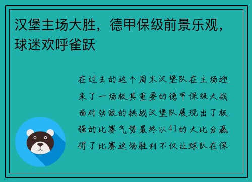 汉堡主场大胜，德甲保级前景乐观，球迷欢呼雀跃